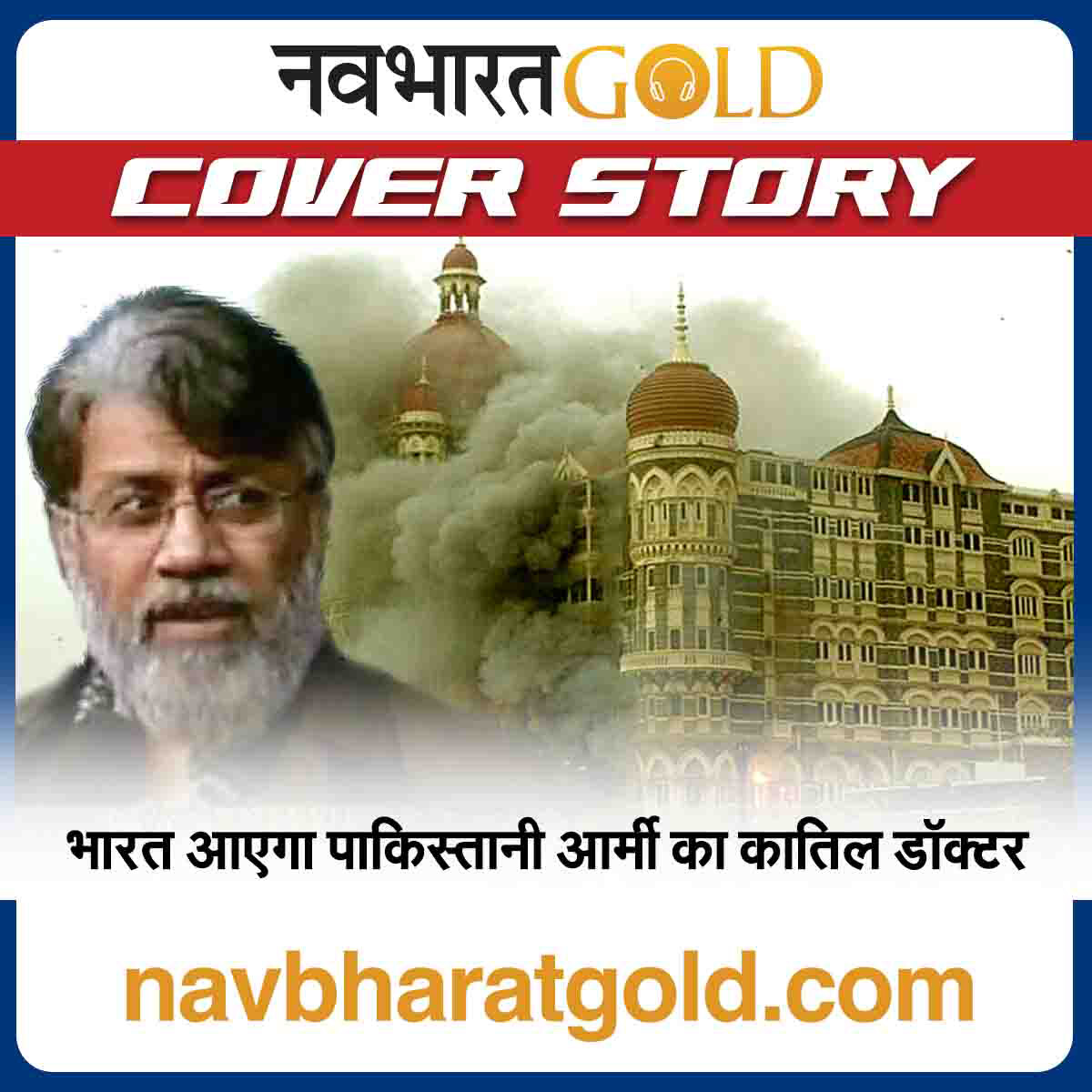 भारत आएगा पाकिस्तानी आर्मी का कातिल डॉक्टर episode artwork