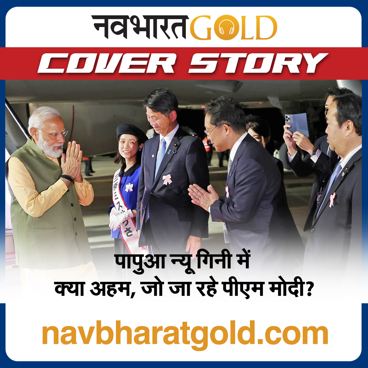 पापुआ न्यू गिनी में क्या अहम, जो जा रहे पीएम मोदी? episode artwork