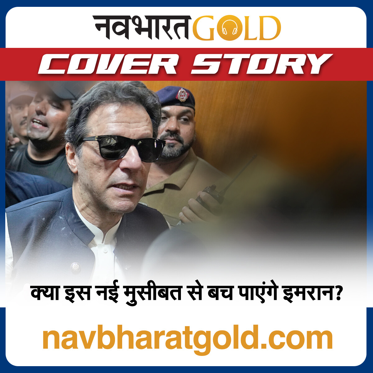 क्या इस नई मुसीबत से बच पाएंगे इमरान? episode artwork