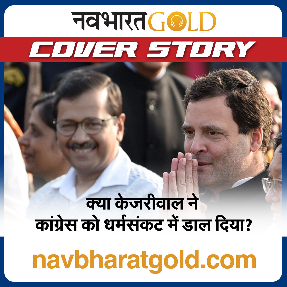 क्या केजरीवाल ने कांग्रेस को धर्मसंकट में डाल दिया? episode artwork