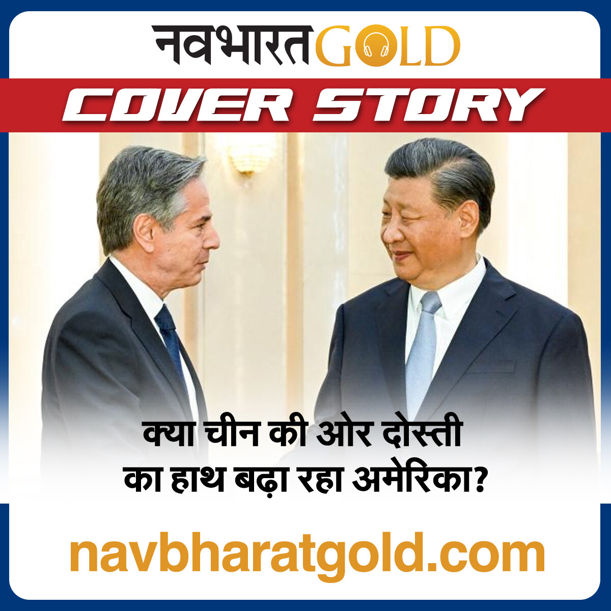 एंटनी ब्लिंकेन और शी जिनपिंग की मुलाकात के क्या मायने हैं? episode artwork