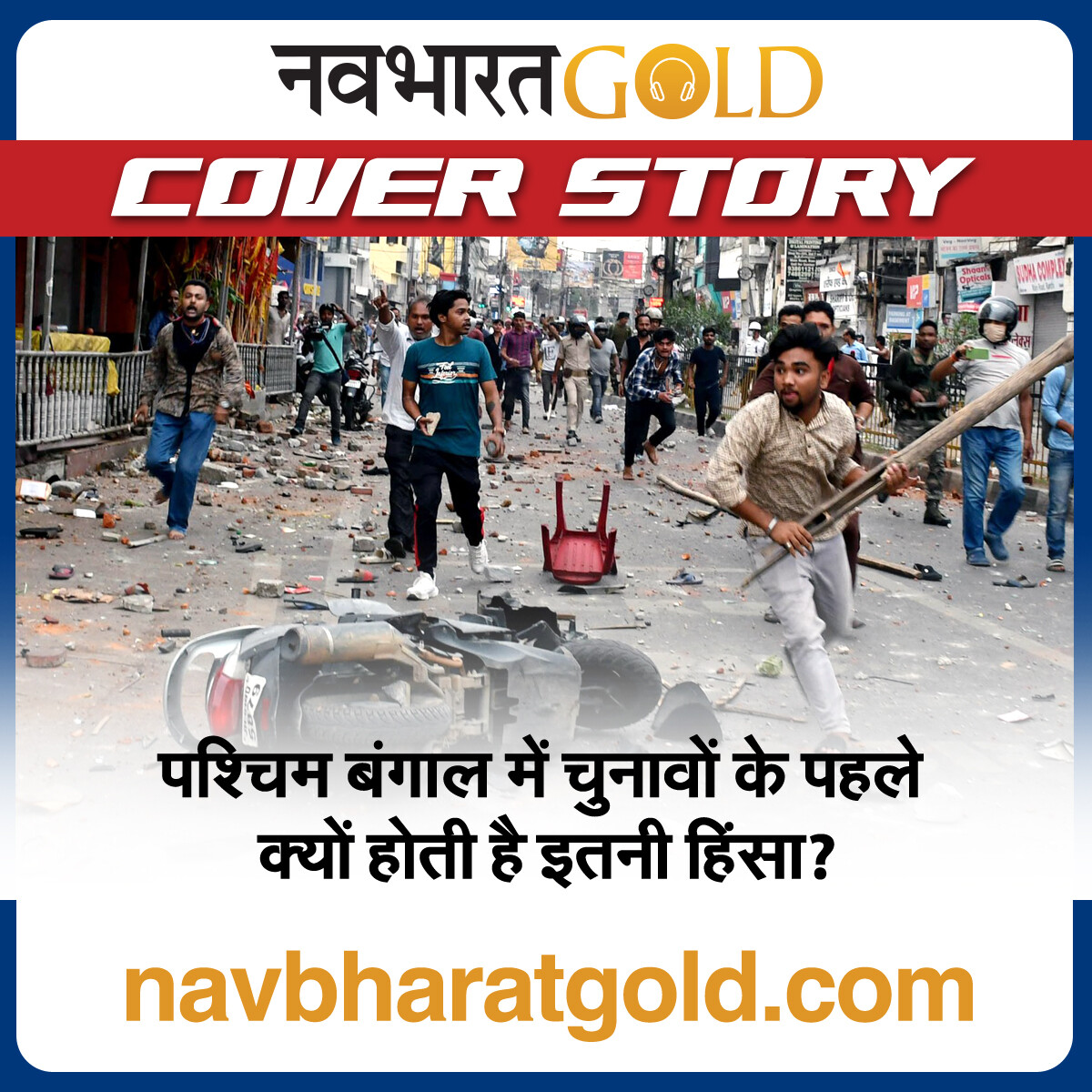पश्चिम बंगाल में चुनावों के पहले क्यों होती है इतनी हिंसा? episode artwork