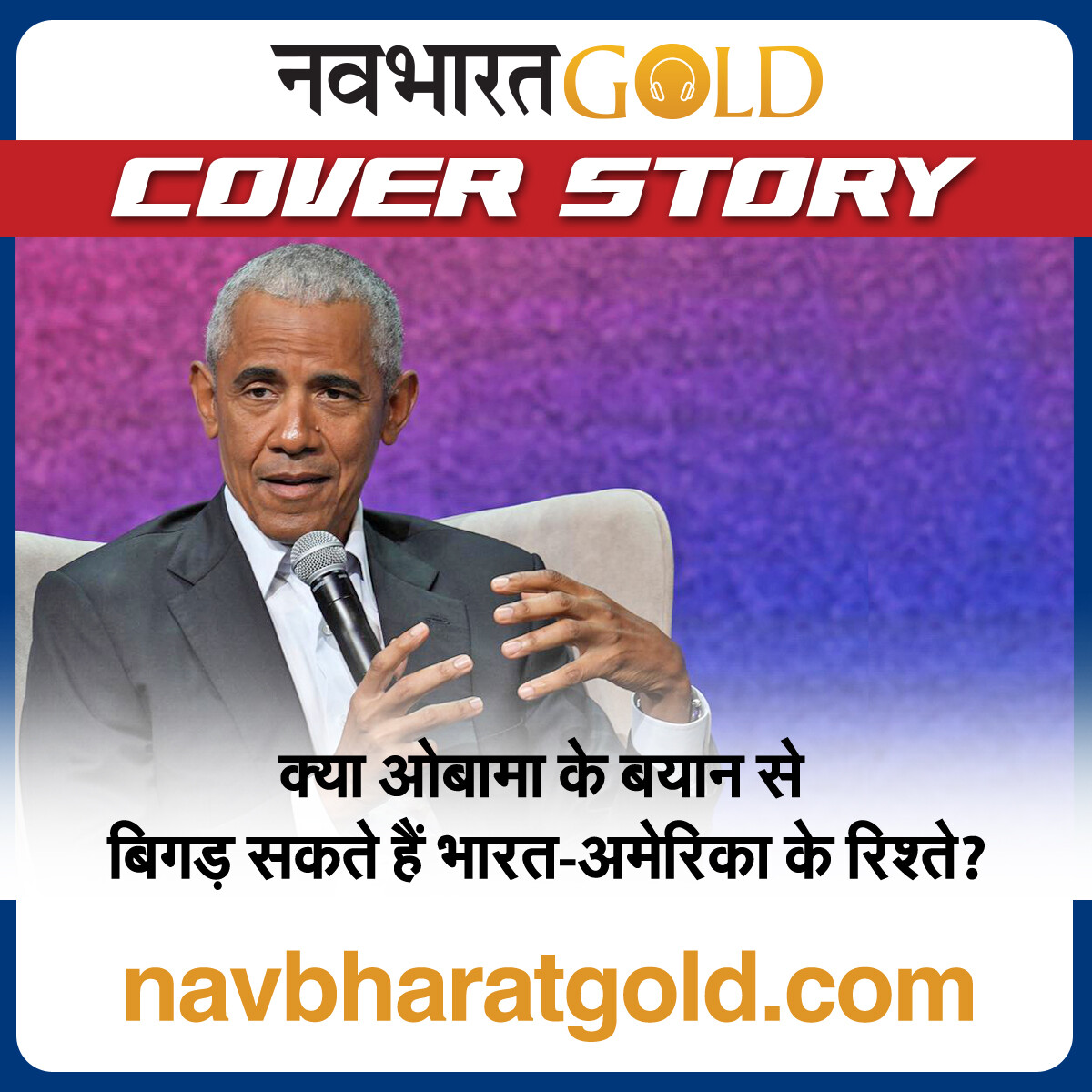 क्या ओबामा के बयान से बिगड़ सकते हैं भारत-अमेरिका के रिश्ते? episode artwork