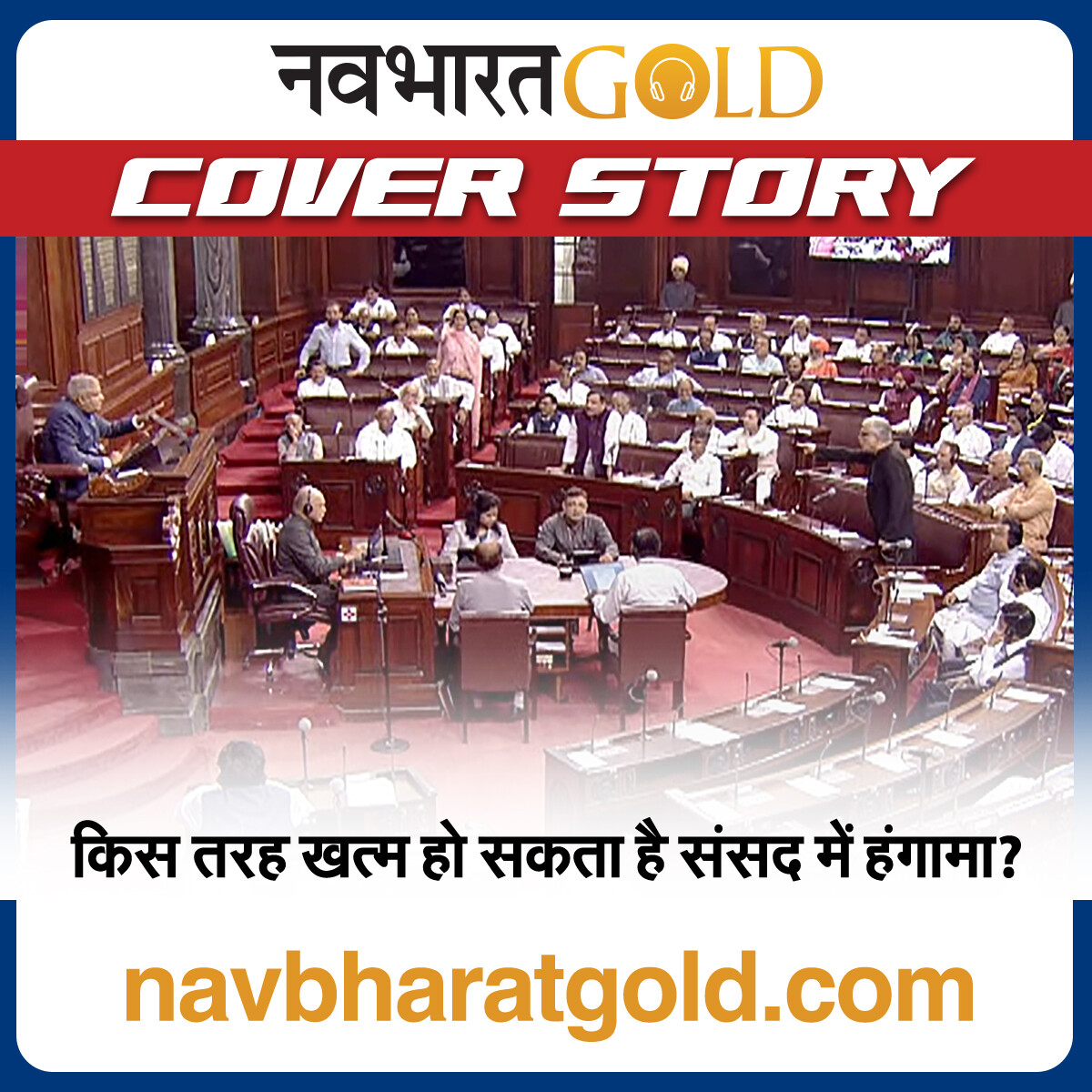किस तरह खत्म हो सकता है संसद में हंगामा? episode artwork