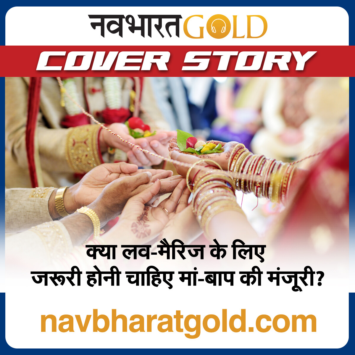 क्या लव-मैरिज के लिए जरूरी होनी चाहिए मां-बाप की मंजूरी? episode artwork