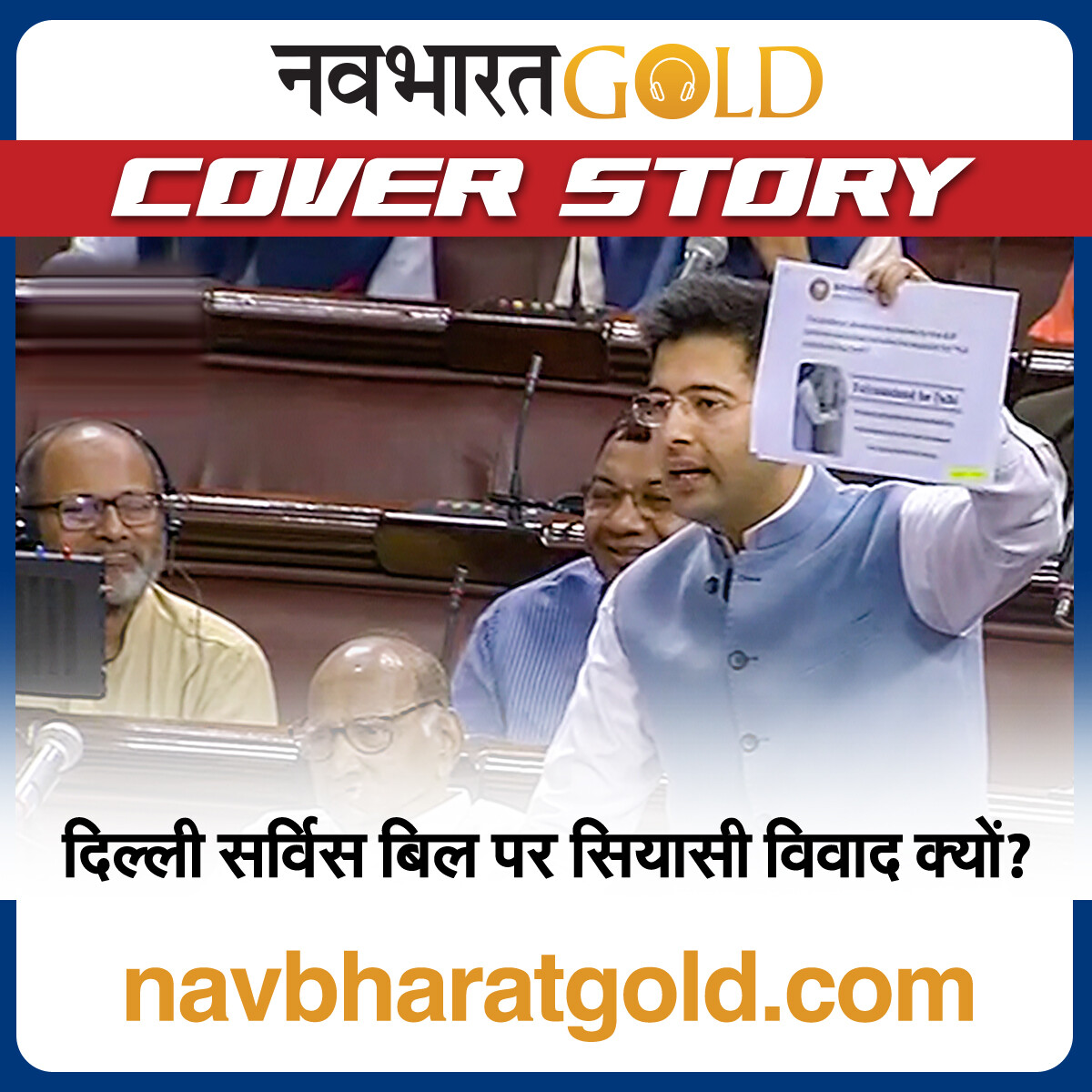 दिल्ली सर्विस बिल पर सियासी विवाद क्यों? episode artwork