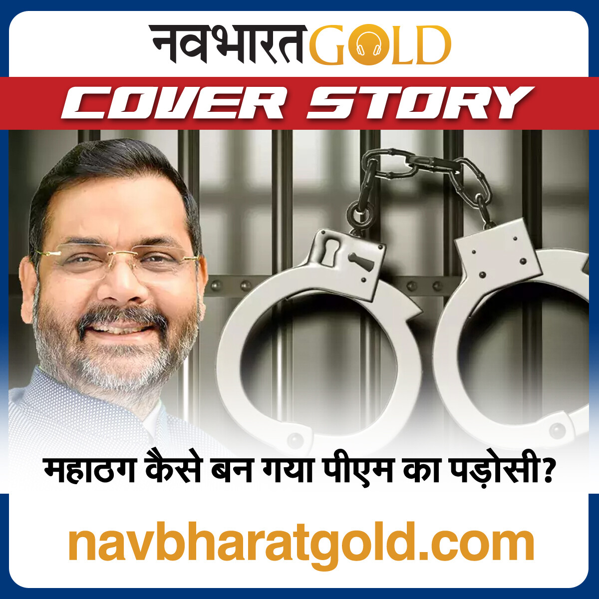 महाठग कैसे बन गया पीएम का पड़ोसी? episode artwork