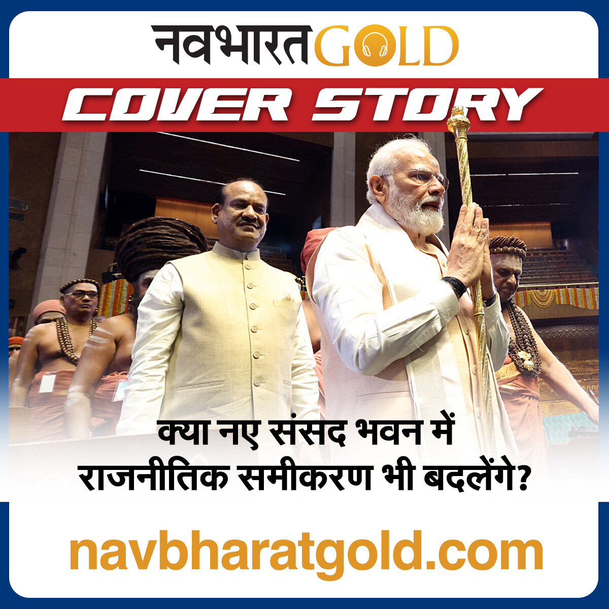 क्या नए संसद भवन में राजनीतिक समीकरण भी बदलेंगे? episode artwork