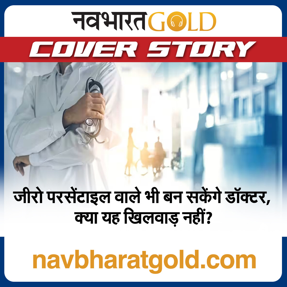 जीरो परसेंटाइल वाले भी बन सकेंगे डॉक्टर, क्या यह खिलवाड़ नहीं? episode artwork