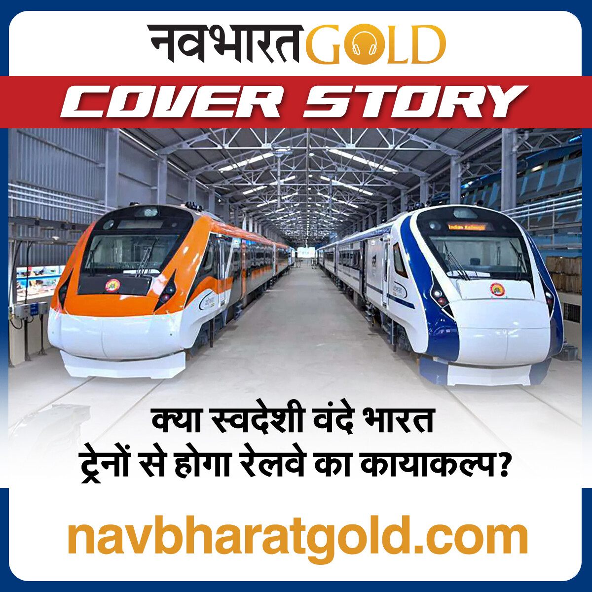 क्या स्वदेशी वंदे भारत ट्रेनों से होगा रेलवे का कायाकल्प? episode artwork