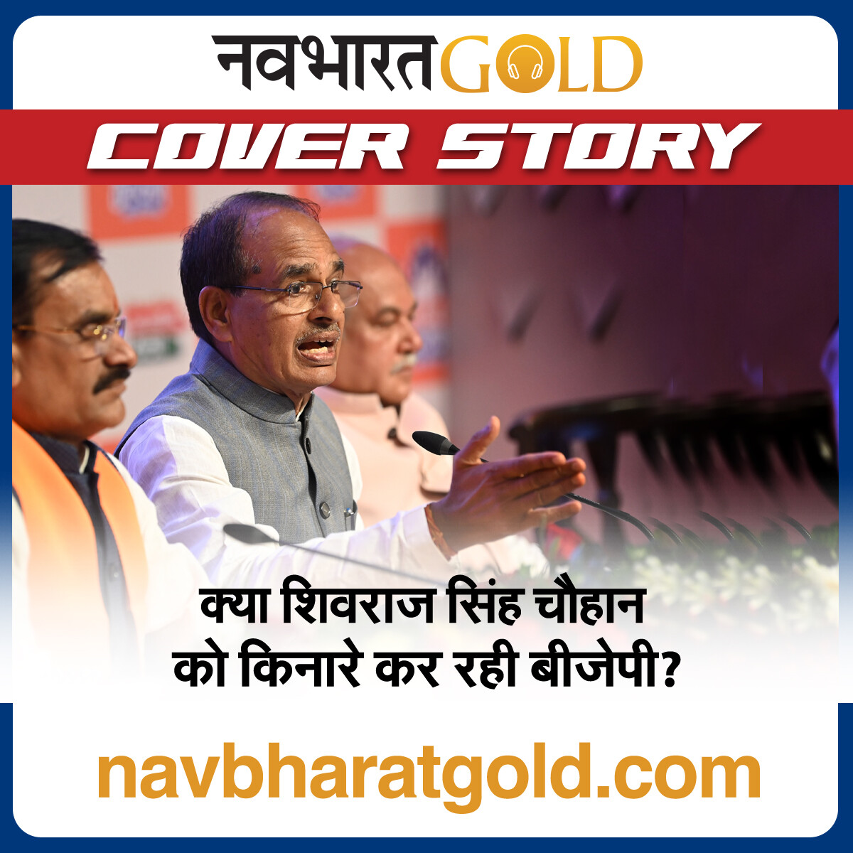 क्या शिवराज सिंह चौहान को किनारे कर रही बीजेपी? episode artwork