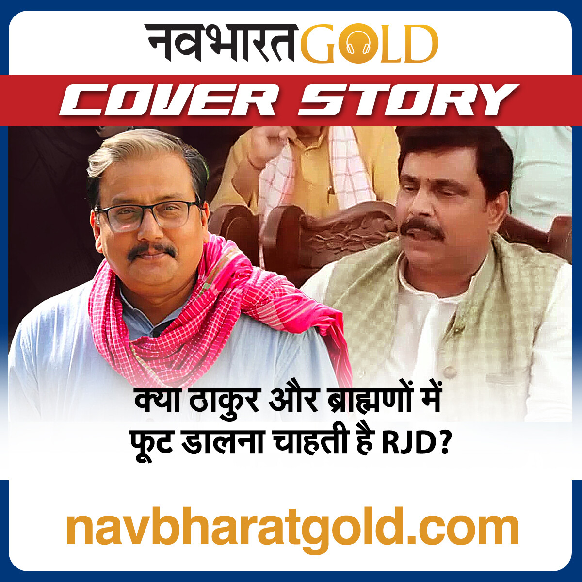 क्या ठाकुर और ब्राह्मणों में फूट डालना चाहती है RJD? episode artwork
