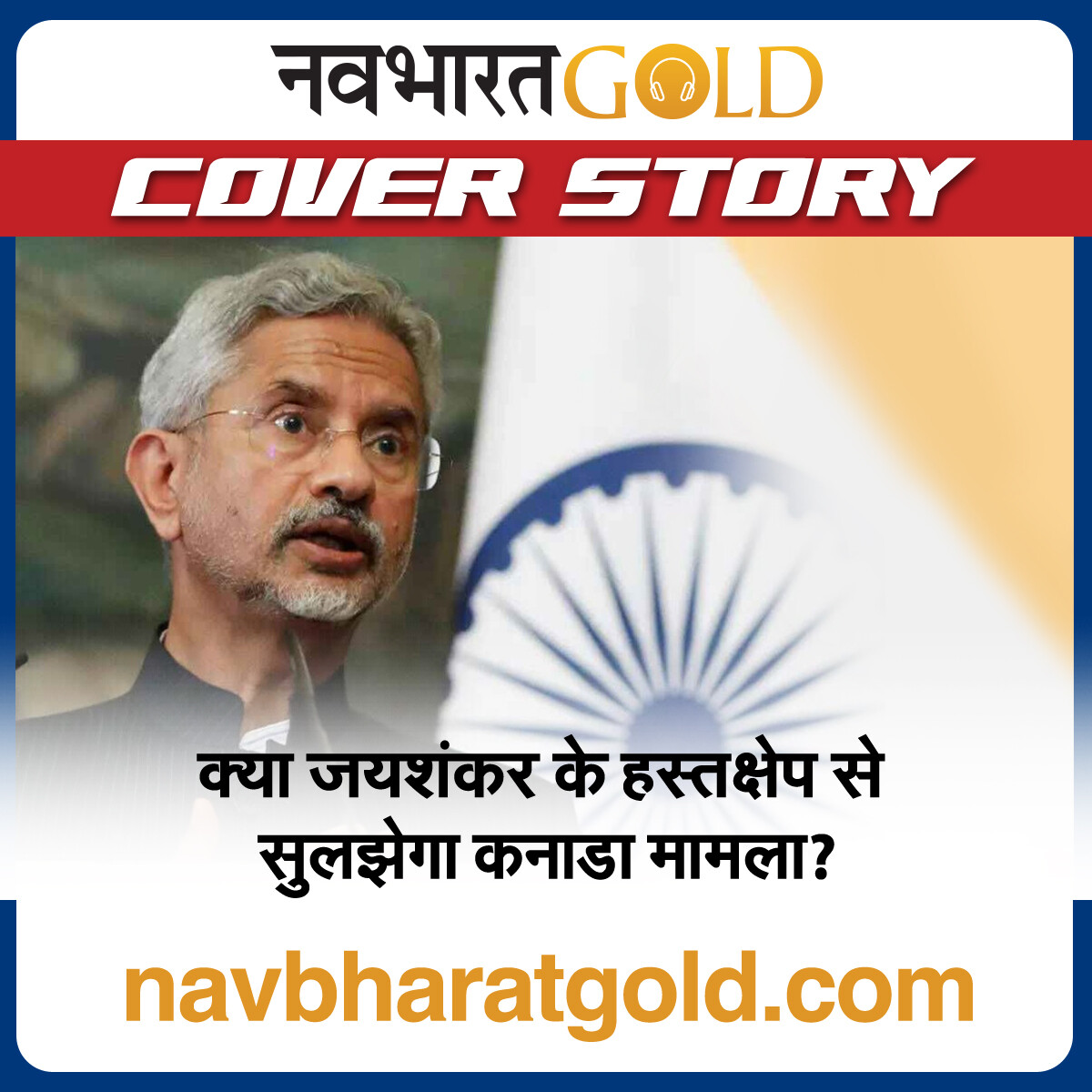 क्या जयशंकर के हस्तक्षेप से सुलझेगा कनाडा मामला? episode artwork