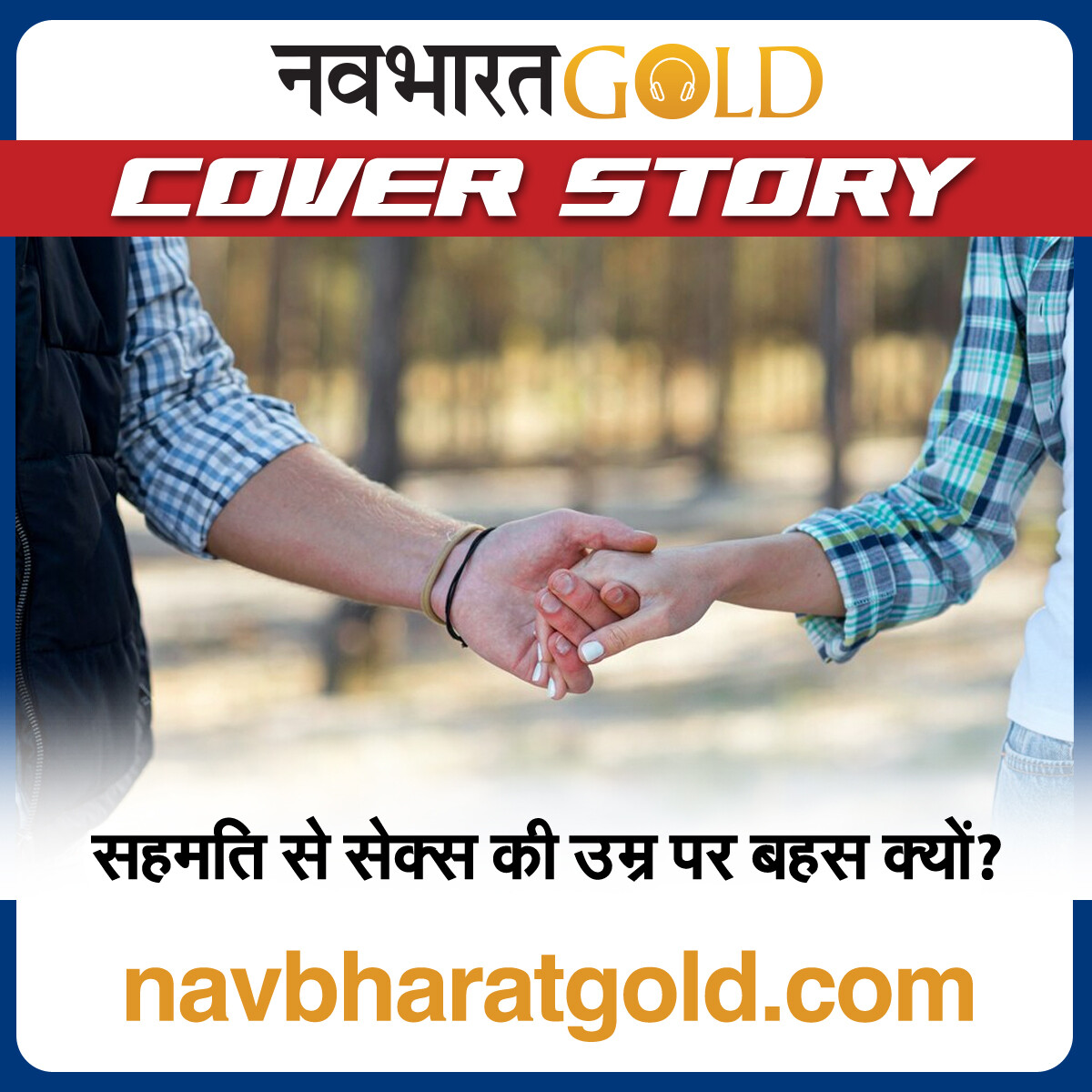 सहमति से सेक्स की उम्र पर बहस क्यों? episode artwork