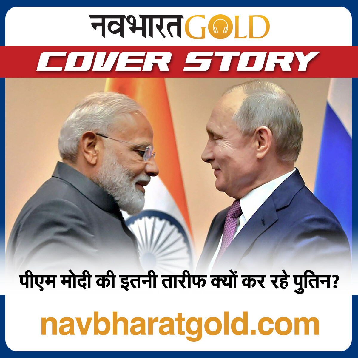 पीएम मोदी की इतनी तारीफ क्यों कर रहे पुतिन? episode artwork