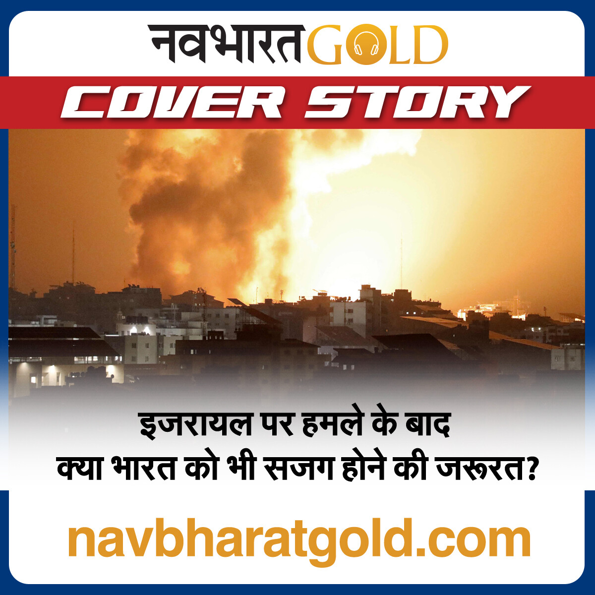 इजराइल पर हमास के हमले के बाद भारत क्यों हुआ चौकन्ना? episode artwork