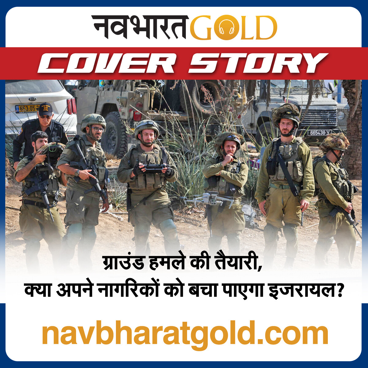 ग्राउंड हमले की तैयारी, क्या अपने नागरिकों को बचा पाएगा इजरायल? episode artwork