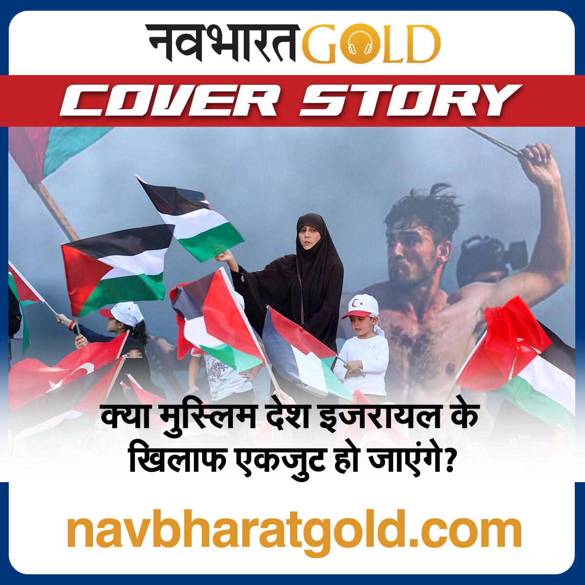 क्या मुस्लिम देश इजरायल के खिलाफ एकजुट हो जाएंगे? episode artwork
