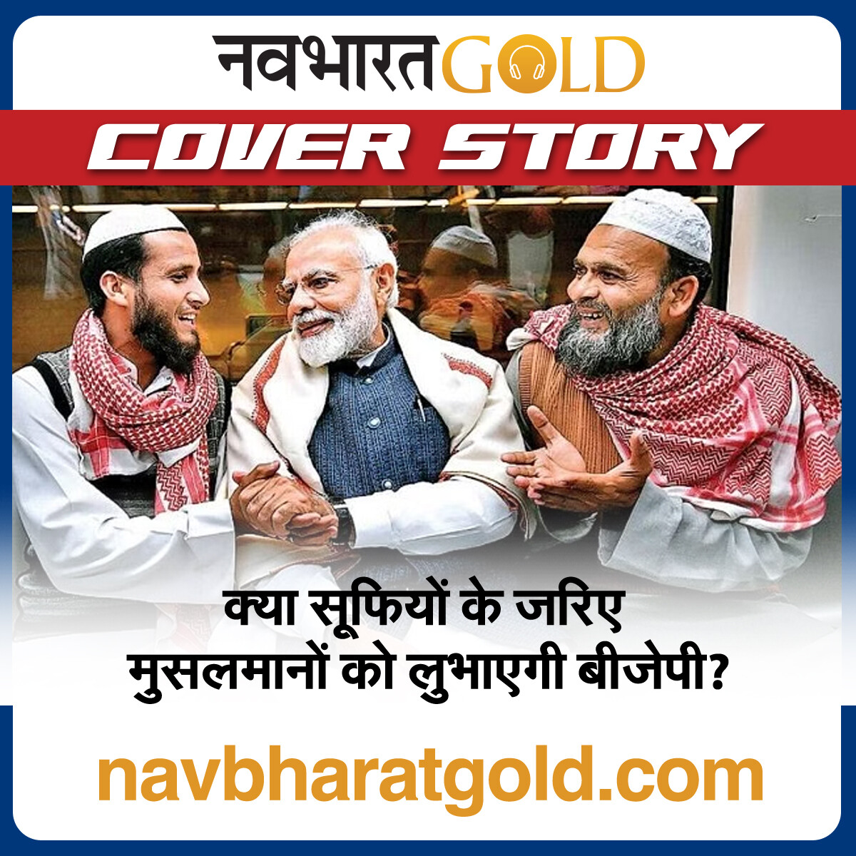 क्या सूफियों के जरिए मुसलमानों को लुभाएगी बीजेपी? episode artwork