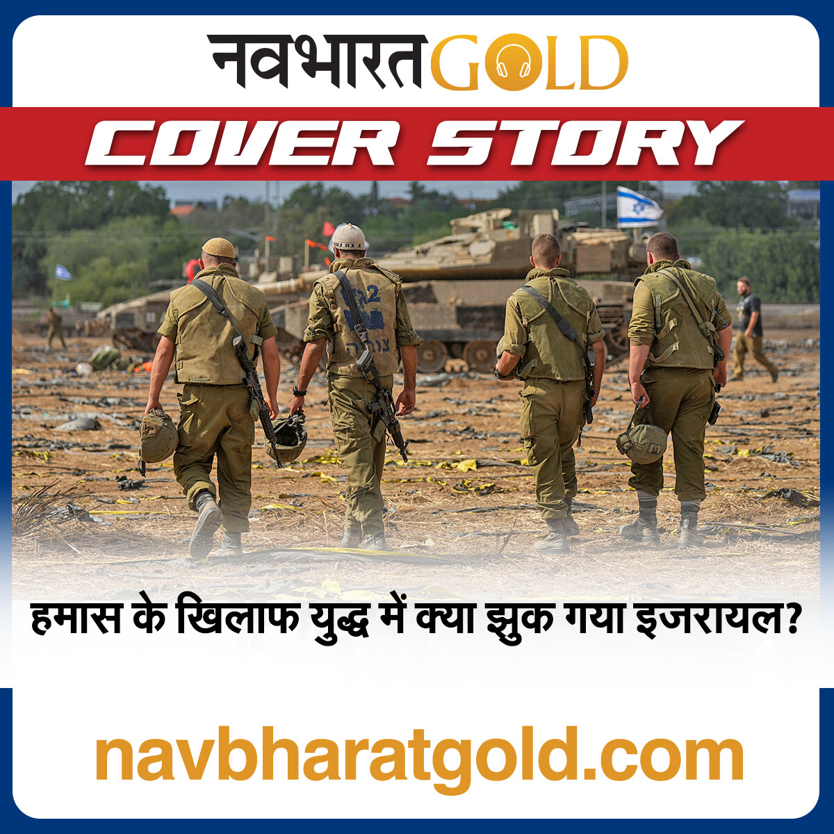 हमास के खिलाफ युद्ध में क्या झुक गया इजरायल? episode artwork