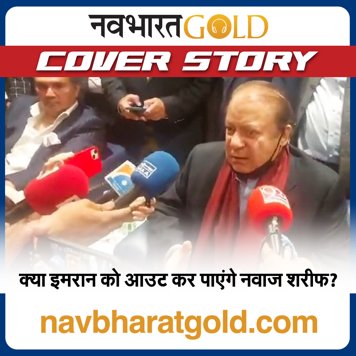 क्या इमरान को आउट कर पाएंगे नवाज शरीफ? episode artwork