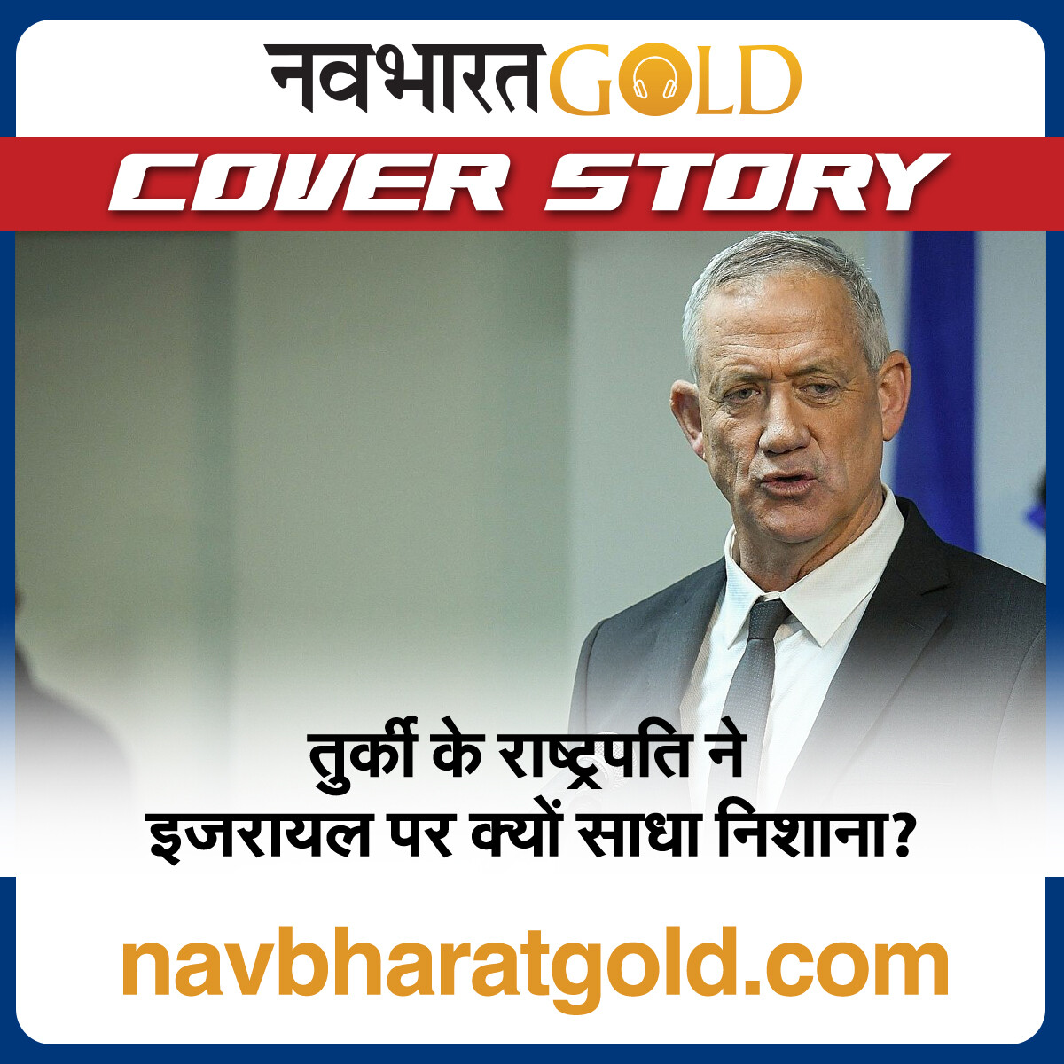 तुर्की के राष्ट्रपति ने इजरायल पर क्यों साधा निशाना? episode artwork
