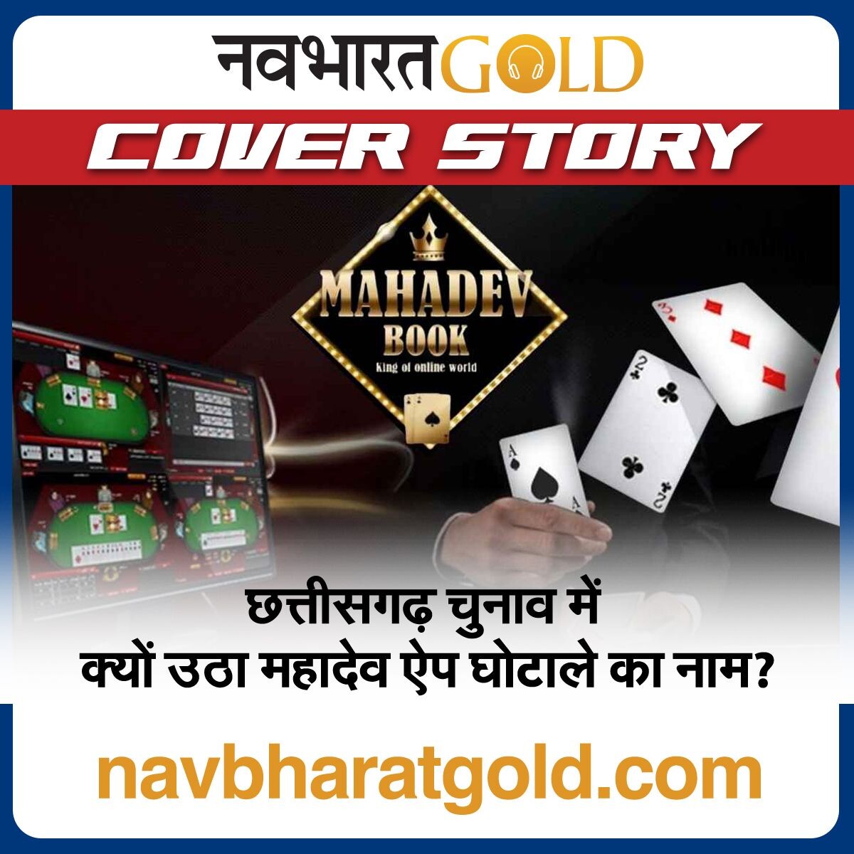 छत्तीसगढ़ चुनाव में क्यों उठा महादेव ऐप घोटाले का नाम?