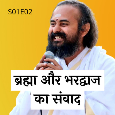 S01E02 ब्रह्मा और भरद्वाज का संवाद । Swami Vaishampayan | Yog Vashishtha episode artwork