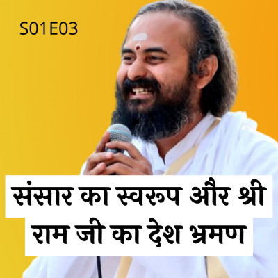 S01E03 संसार का स्वरूप और श्री राम जी का देश भ्रमण । Swami Vaishampayan | Yog Vashishtha episode artwork