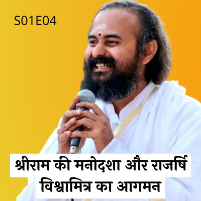S01E04 श्रीराम की मनोदशा और राजर्षि विश्वामित्र का आगमन |Swami Vaishampayan | Yog Vashishtha episode artwork