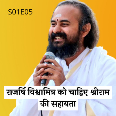 S01E05 राजर्षि विश्वामित्र को चाहिए श्रीराम की सहायता | Swami Vaishampayan | Yog Vashishtha episode artwork