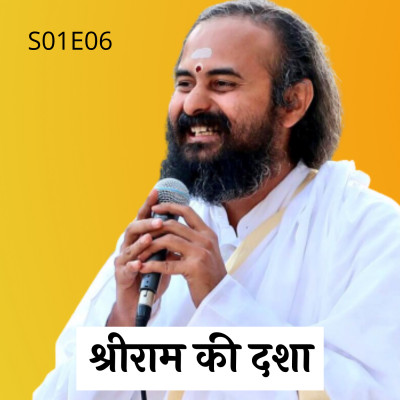 S01E06 श्रीराम की दशा | Swami Vaishampayan | Yog Vashishtha episode artwork