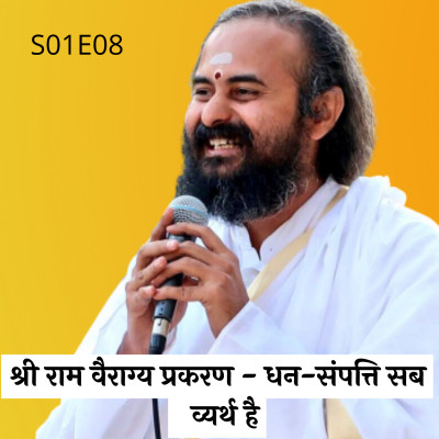 S01E08 श्री राम वैराग्य प्रकरण - धन-संपत्ति सब व्यर्थ है | Swami Vaishampayan | Yog Vashishtha episode artwork
