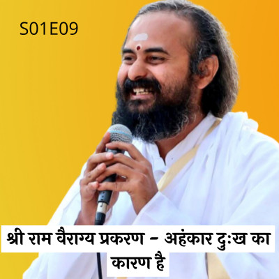 S01E09 श्री राम वैराग्य प्रकरण - अहंकार दुःख का कारण है | Swami Vaishampayan | Yog Vashishtha episode artwork