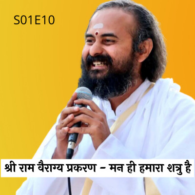 S01E10 श्री राम वैराग्य प्रकरण - मन ही हमारा शत्रु है | Swami Vaishampayan | Yog Vashishtha episode artwork