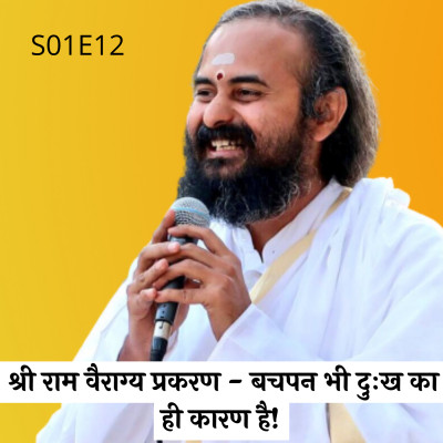 S01E12 श्री राम वैराग्य प्रकरण - बचपन भी दुःख का ही कारण है! | Swami Vaishampayan | Yog Vashishtha
