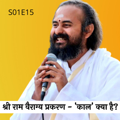 S01E15 श्री राम वैराग्य प्रकरण - 'काल' क्या है? | Swami Vaishampayan | Yog Vashishtha