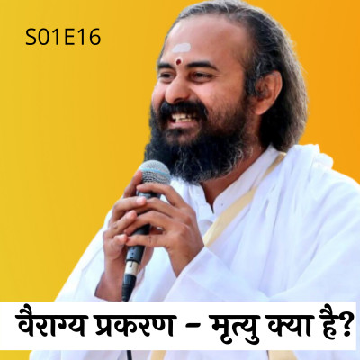 S01E16 वैराग्य प्रकरण - मृत्यु क्या है? | Swami Vaishampayan | Yog Vashishtha S01E16 वैराग्य प्रकरण - मृत्यु क्या है? | Swami Vaishampayan | Yog Vashishtha