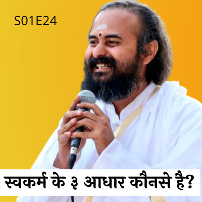 S01E24 स्वकर्म के ३ आधार कौनसे है? | Swami Vaishampayan | Yog Vashishtha