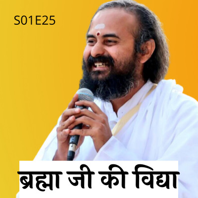 S01E25 ब्रह्मा जी की विद्या | Swami Vaishampayan | Yog Vashishtha
