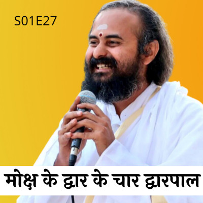 S01E27 मोक्ष के द्वार के चार द्वारपाल | Swami Vaishampayan | Yog Vashishtha