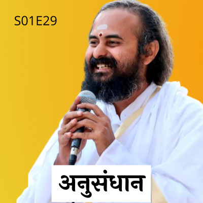 S01E29 अनुसंधान | Swami Vaishampayan | Yog Vashishtha