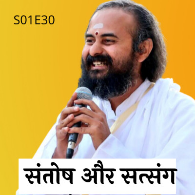 S01 E30 संतोष और सत्संग | Swami Vaishampayan | Yog Vashishtha S01 E30 संतोष और सत्संग | Swami Vaishampayan | Yog Vashishtha