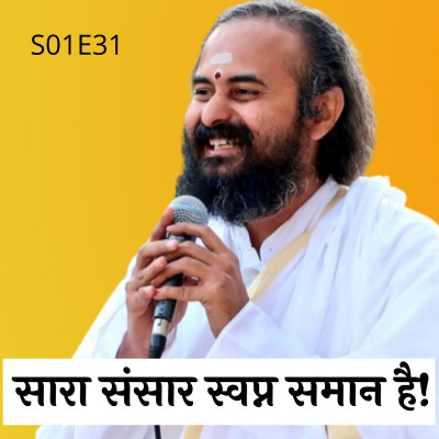S01E31 सारा संसार स्वप्न समान है! | Swami Vaishampayan | Yog Vashishtha