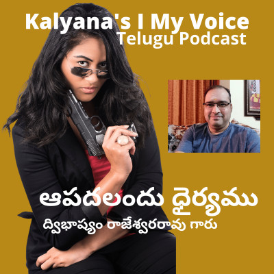 Telugu Story | ఆపదలందు ధైర్యము | Kalyana's I My Voice | Episode 41 Telugu Story | ఆపదలందు ధైర్యము | Kalyana's I My Voice | Episode 41