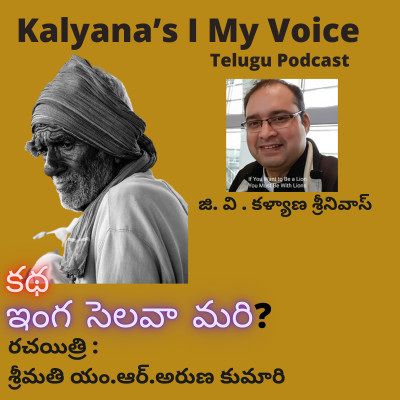 Telugu Story | ఇంగ సెలవా మరి? | Kalyana's I My Voice