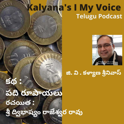 Telugu Story | పది రూపాయలు | శ్రీ ద్విభాష్యం రాజేశ్వర రావు | Kalyana's I My Voice Telugu Story | పది రూపాయలు | శ్రీ ద్విభాష్యం రాజేశ్వర రావు | Kalyana's I My Voice