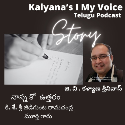 Telugu Story | నాన్న కో ఉత్తరం | కి. శే. శ్రీ జీడిగుంట రామచంద్ర మూర్తి గారు | Kalyana's I My Voice