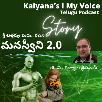 Telugu Story | మనస్వీని 2.0 | చిత్తర్వు మధు గారు | Kalyana's I My Voice