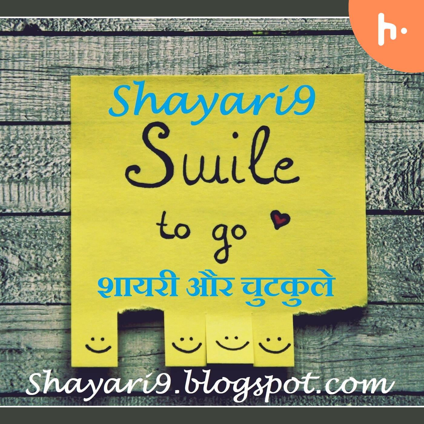 Shayari9 - शायरी और चुटकुले